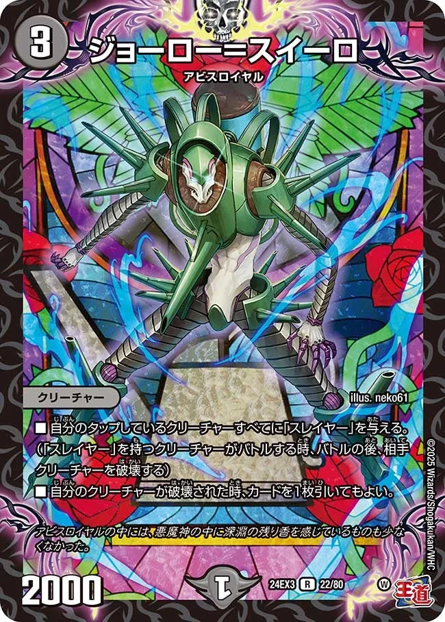 ジョーロー＝スイーロ (DM24EX3 22/80)