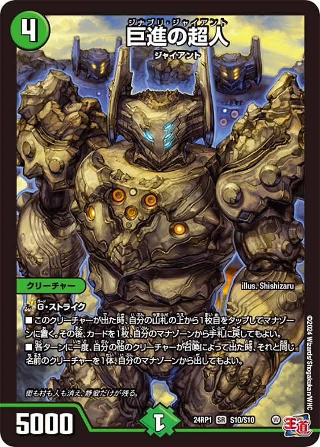 巨進の超人 (DM24RP1 S10/S10)
