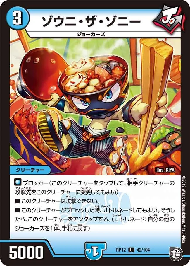 ゾウニ・ザ・ゾニー (DMRP12 42/104)