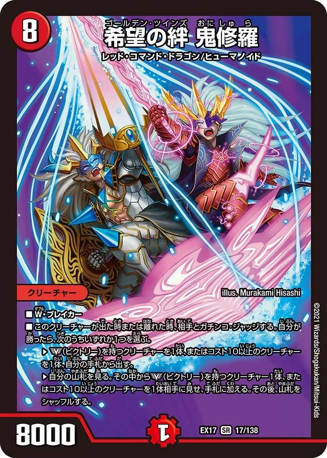 希望の絆 鬼修羅 (DMEX17 17/138)