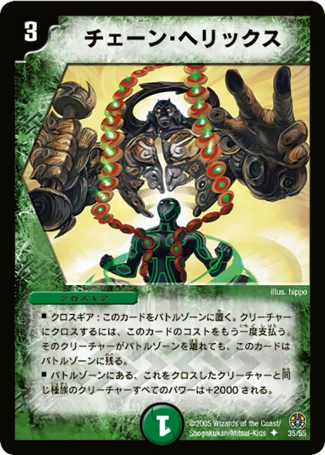 チェーン・ヘリックス (DM16 35/55)