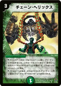 チェーン・ヘリックス (DM16 35/55) - U