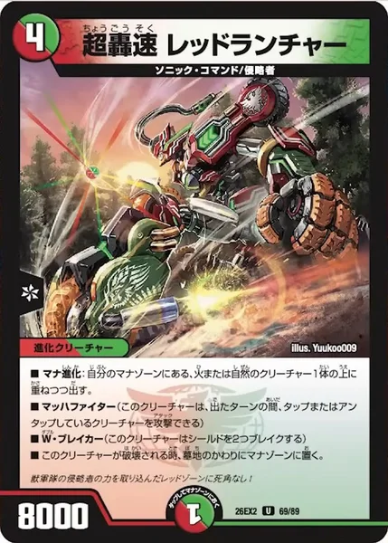 超轟速 レッドランチャー