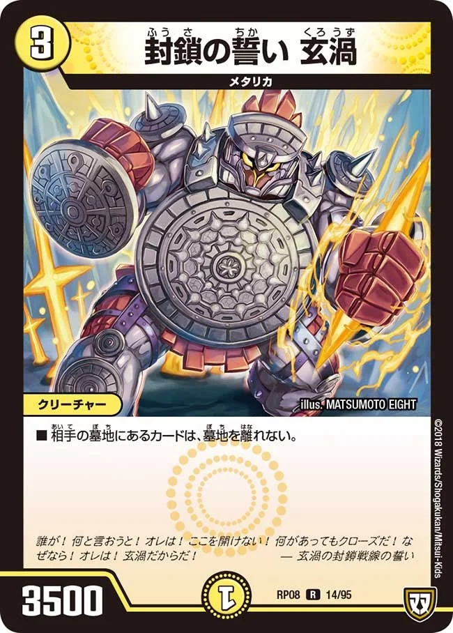 封鎖の誓い 玄渦 (DMRP08 14/95)