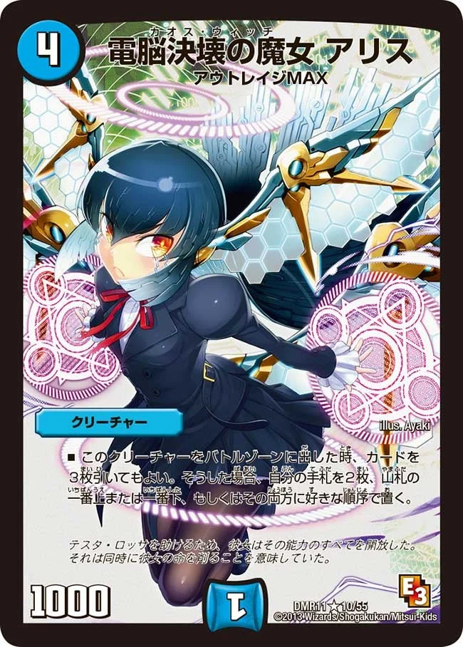 電脳決壊の魔女 アリス (DMR11 10/55)