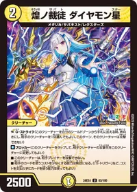 煌ノ裁徒 ダイヤモン星 (DM24EX4 63/100) - U