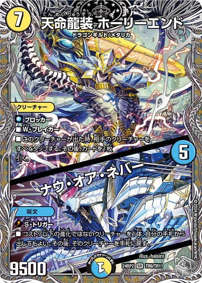 天命龍装 ホーリーエンド / ナウ・オア・ネバー (DM24EX3 TR9/TR11)