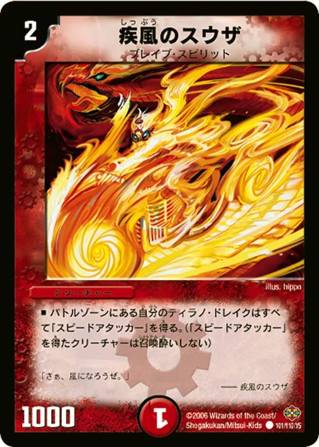 疾風のスウザ (DM19 101/110)