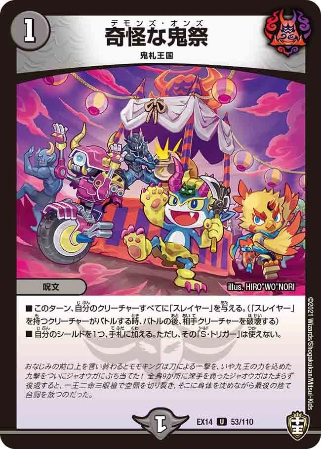 奇怪な鬼祭 (DMEX14 53/110)