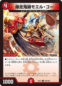 爆走鬼娘モエル・ゴー (DMEX17 128/138) - C