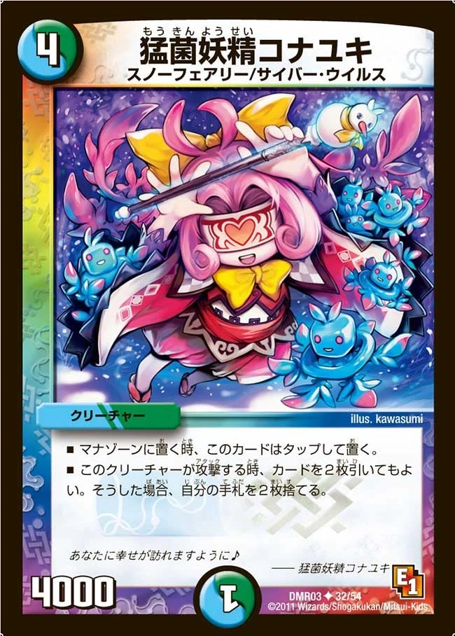猛菌妖精コナユキ FRONT