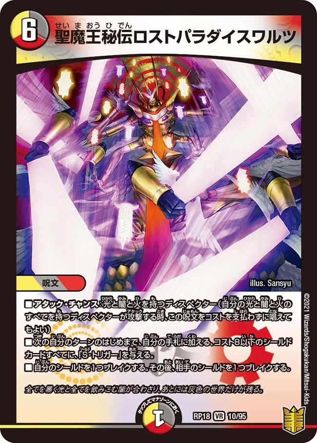 聖魔王秘伝ロストパラダイスワルツ (DMRP18 10/95)