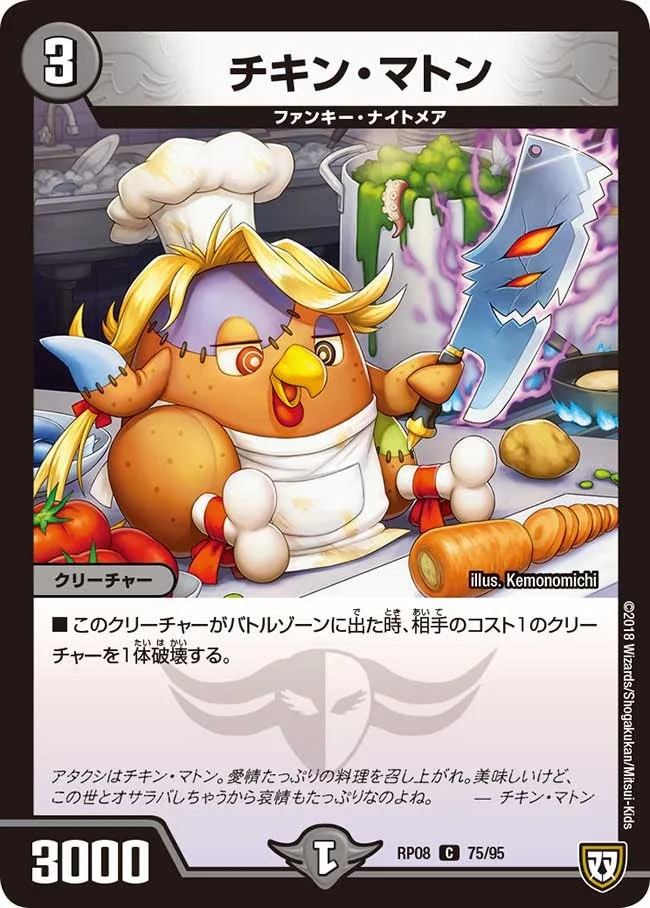 チキン・マトン (DMRP08 75/95)