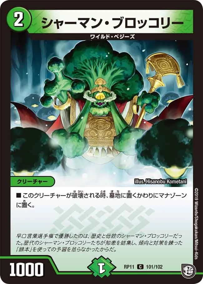 シャーマン・ブロッコリー (DMRP11 101/102)