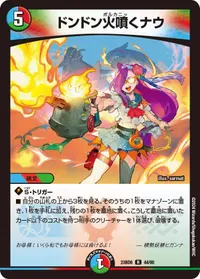 ドンドン火噴くナウ - バリエーション8