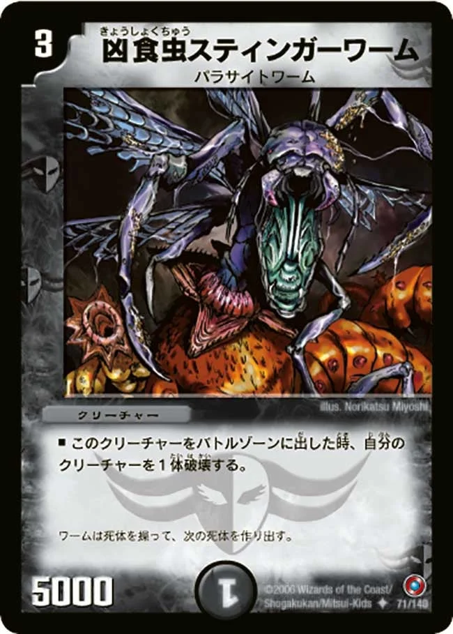 凶食虫スティンガーワーム (DM18 71/140)