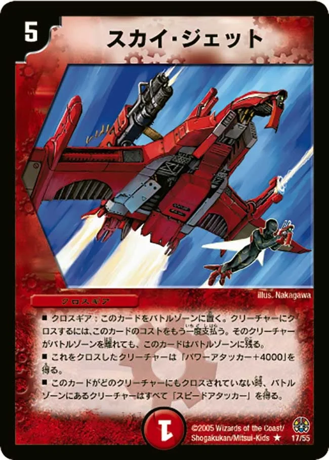 スカイ・ジェット (DM16 17/55)