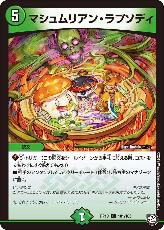 マシュムリアン・ラプソディ (DMRP10 101/103)