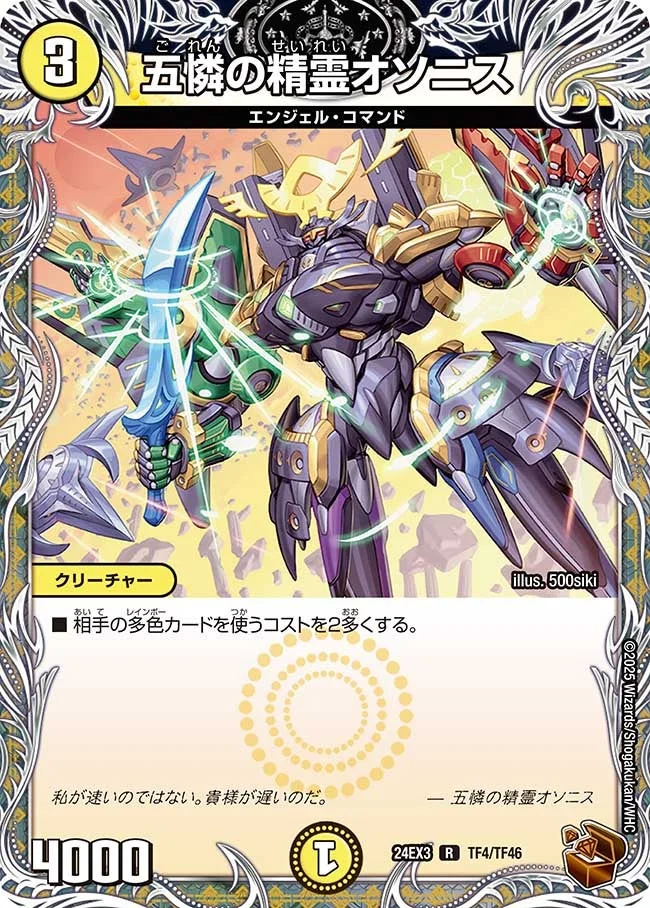 五憐の精霊オソニス (DM24EX3 TF4/TF46)