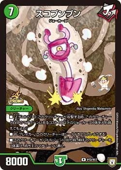 スコプンプン (DMPROMOY17 P72/Y17)