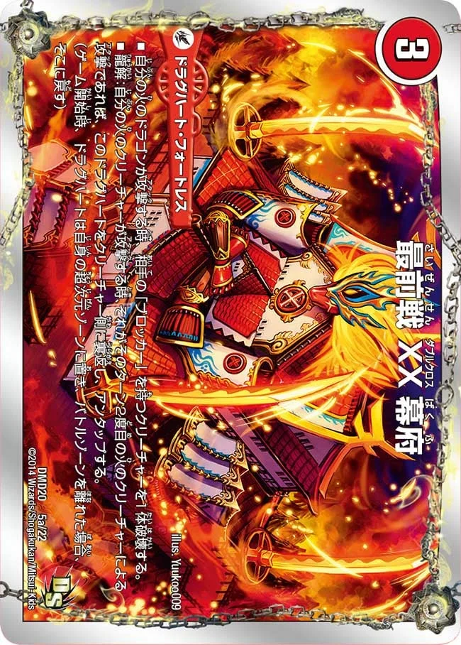 最前戦 XX幕府 / 熱血龍 GENJI「天」 (DMD20 5/22)