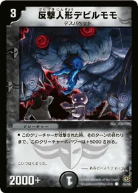 反撃人形デビルモモ (DM17 45/55) - C