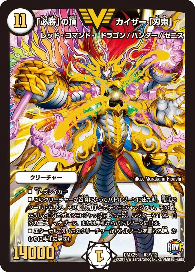 「必勝」の頂 カイザー「刃鬼」 (DMX25 V3/V12)