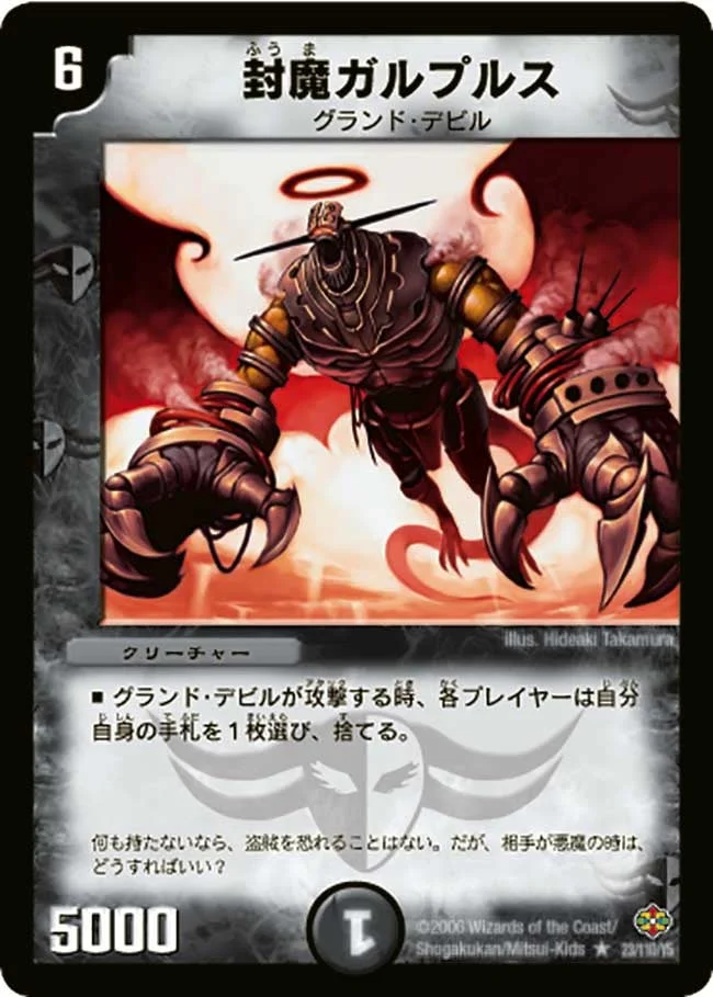 封魔ガルプルス (DM19 23/110)