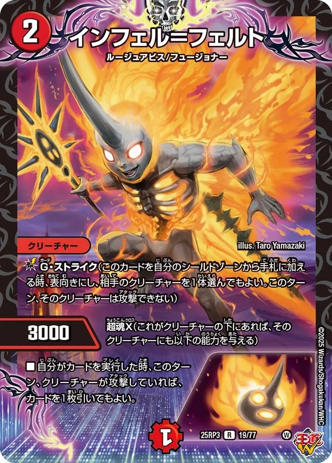 インフェル＝フェルト (DM25RP3 19/77)