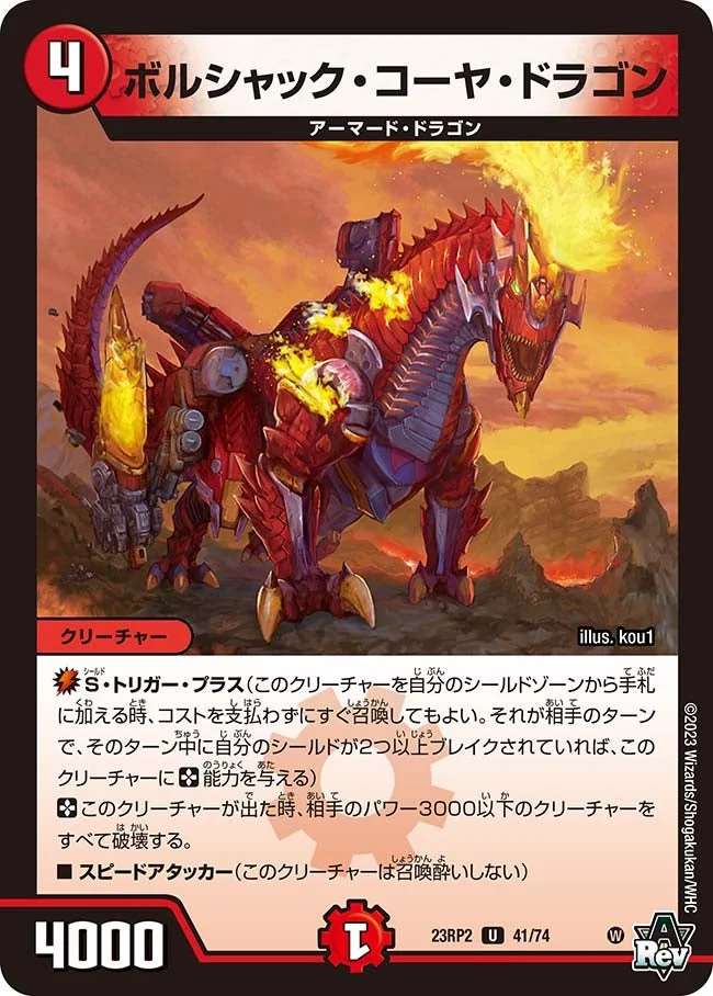 ボルシャック・コーヤ・ドラゴン (DM23RP2 41/74)