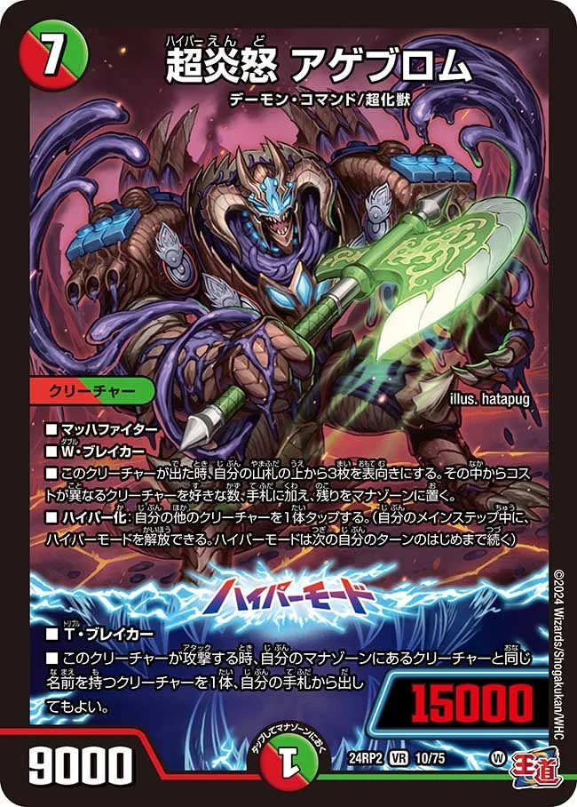 超炎怒 アゲブロム (DM24EX3 10/75)