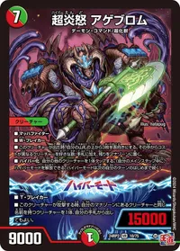 超炎怒 アゲブロム (DM24EX3 10/75) - VR