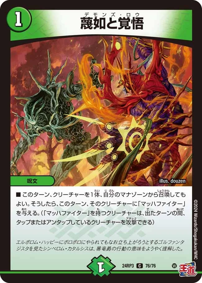 蔑如と覚悟 (DM24RP3 76/76)