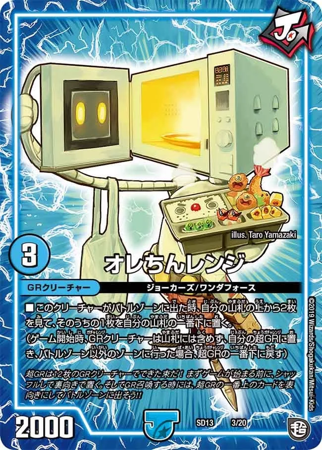 オレちんレンジ (DMSD13 3/20)