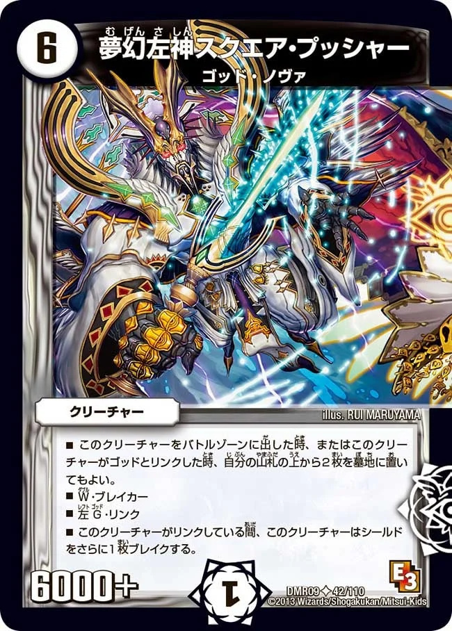 夢幻左神スクエア・プッシャー (DMR09 42/110)