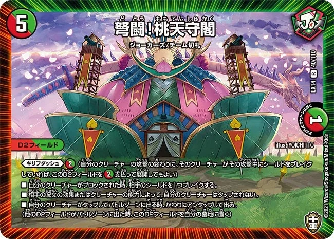 弩闘！桃天守閣 (DMEX14 40/110)