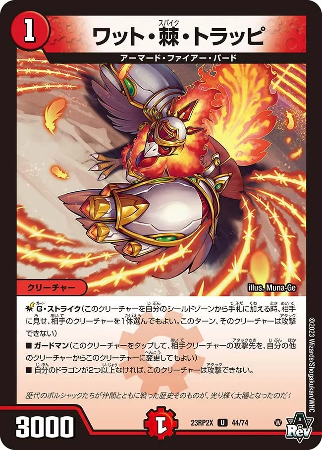 ワット・棘・トラッピ (DM23RP2X 44/74)