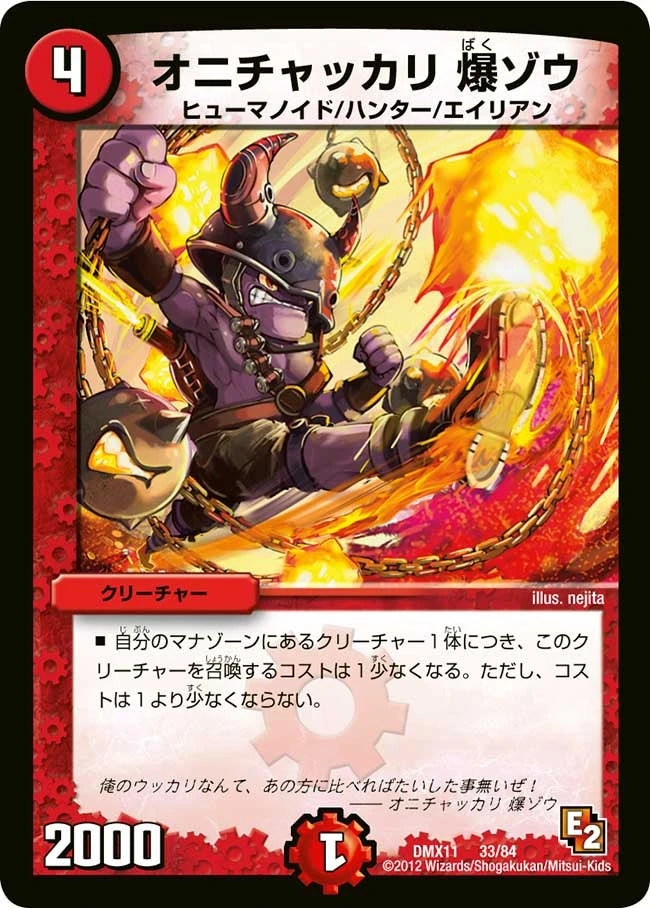 オニチャッカリ 爆ゾウ FRONT