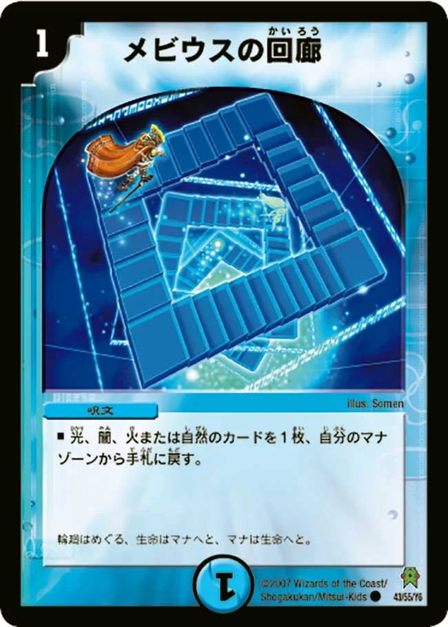 メビウスの回廊 (DM25 43/55)