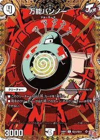 万能バンノー (DM24RP3 ㊙23/㊙24) - シークレット