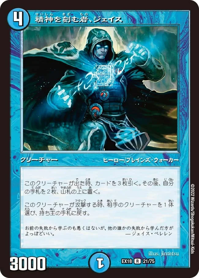 精神を刻む者、ジェイス (DMEX18 21/75)