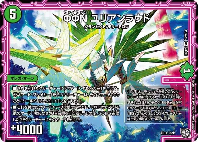 ΦΦΝ ユリアンラウド (DMRP12 12/104)