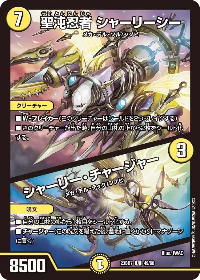 聖沌忍者 シャーリーシー / シャーリー・チャージャー (DM23BD7 49/60)