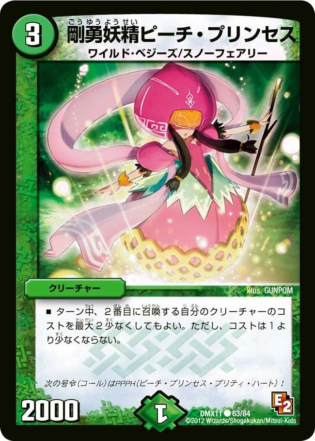 剛勇妖精ピーチ・プリンセス (DMX11 63/84)