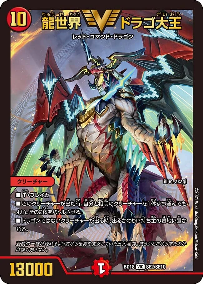 龍世界 ドラゴ大王 (DMBD18 SE2/SE10)