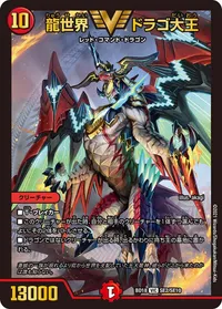 龍世界 ドラゴ大王 (DMBD18 SE2/SE10) - VIC