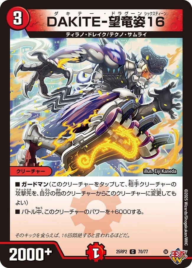DAKITE-望竜姿16 (DM25RP2 70/77)