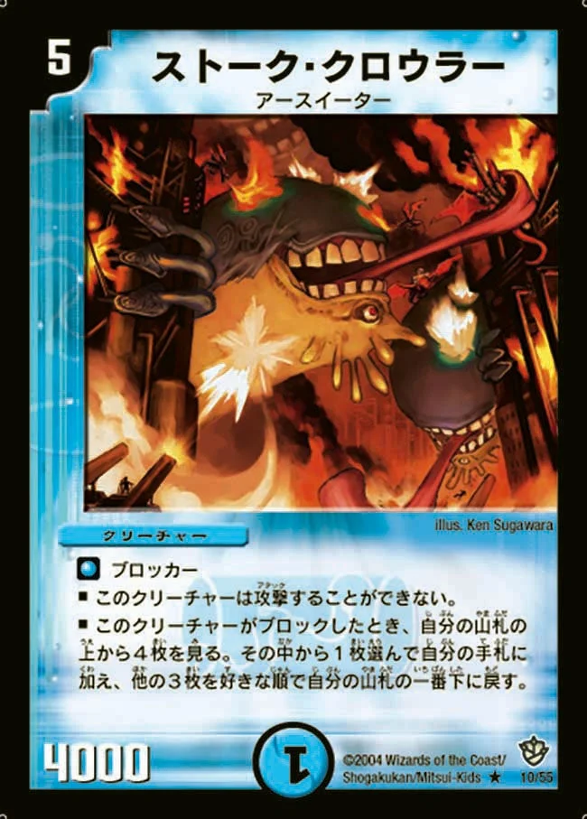ストーク・クロウラー (DM9 10/55)