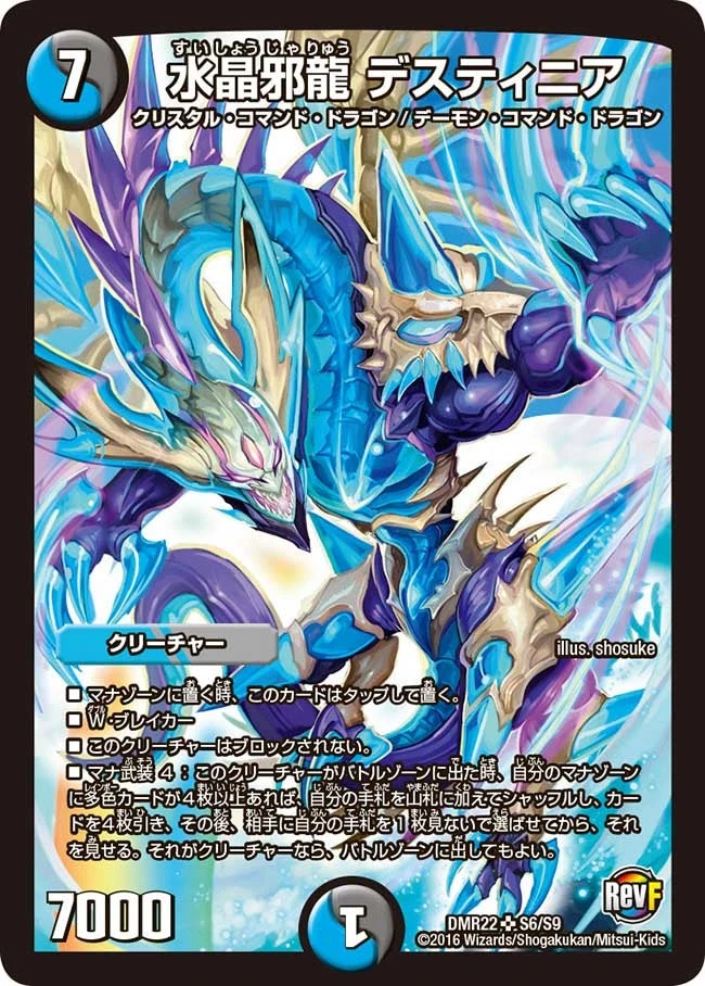 水晶邪龍 デスティニア FRONT