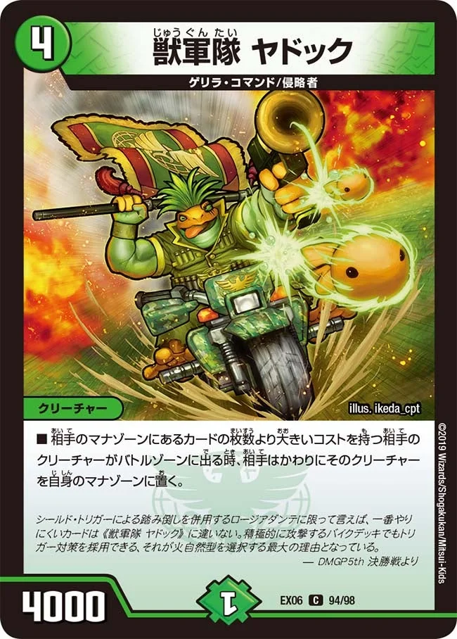 獣軍隊 ヤドック (DMEX06 94/98)
